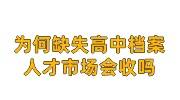为何会缺失高中档案，人才市场会收吗，对公务员录用有影响吗