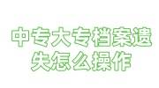 中专大专档案遗失怎么操作，档案补办及激活流程