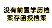 没有前置学历档案如何存函授档案，怎么建立人事档案