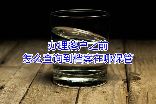 办理落户之前怎么查询到档案在哪保管