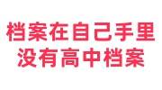 档案在自己手里没有高中档案还能存档吗，去哪里找或补办