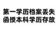 第一学历档案丢失,函授本科学历档案存放到哪里，人才不收