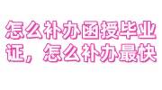 怎么补办函授毕业证，怎么补办最快