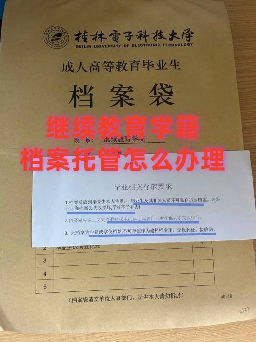 继续教育学籍档案托管怎么办理，交到哪