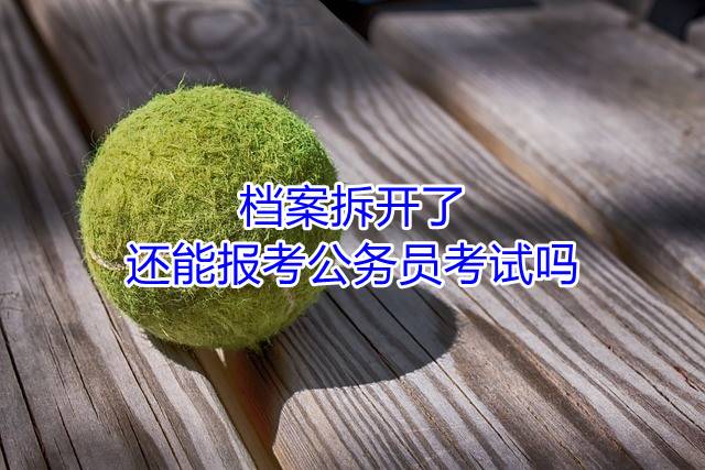 档案拆开了还能报考公务员考试吗