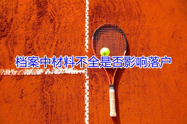 档案中材料不全是否影响落户