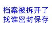 我的档案被拆开了,资料齐全,找谁密封保存，需要多少钱
