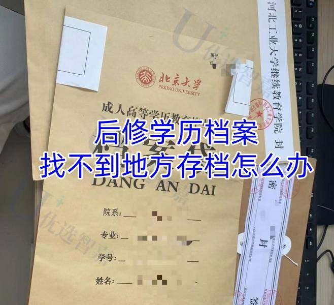 后修学历档案找不到地方存档怎么办，存档后多久能查到