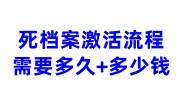 死档案激活流程+流程图+需要多久+多少钱大全
