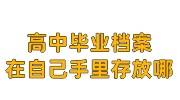 高中毕业档案会直接给本人吗，高中档案在自己手里存放哪里