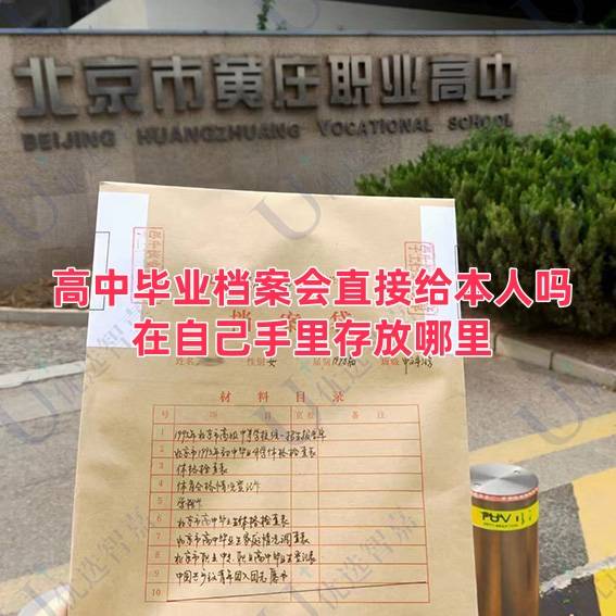 高中毕业档案会直接给本人吗，高中档案在自己手里存放哪里