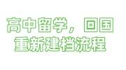 高中留学档案放自己手里了，回国重新建档流程详解