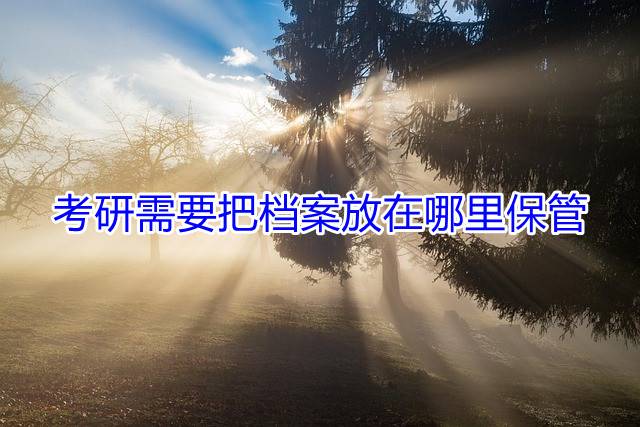考研需要把档案放在哪里保管