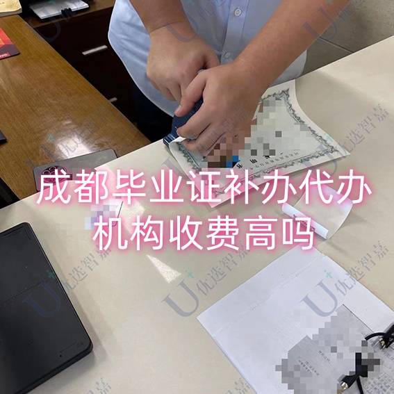 成都毕业证补办代办机构收费高吗，怎么找