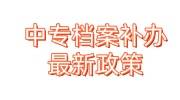 中专档案补办最新政策，需要材料+时间+多少钱大全