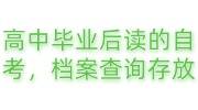 高中毕业后读的自考,档案在哪里查询或存放