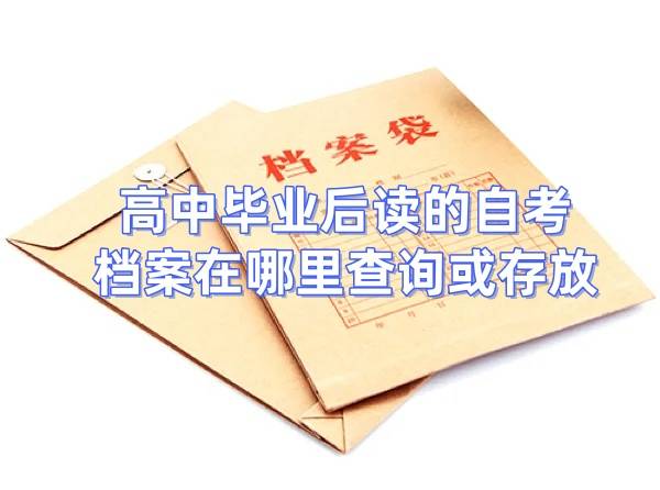 高中毕业后读的自考,档案在哪里查询或存放