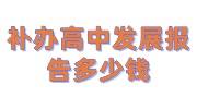 补办高中发展报告多少钱，要多久及需要什么