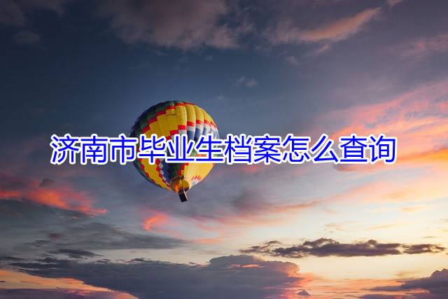 济南市毕业生档案怎么查询