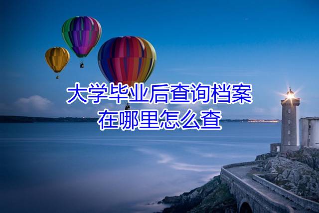 大学毕业后查询档案在哪里怎么查