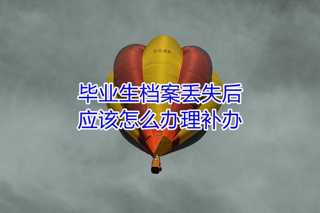 毕业生档案丢失后应该怎么办理补办