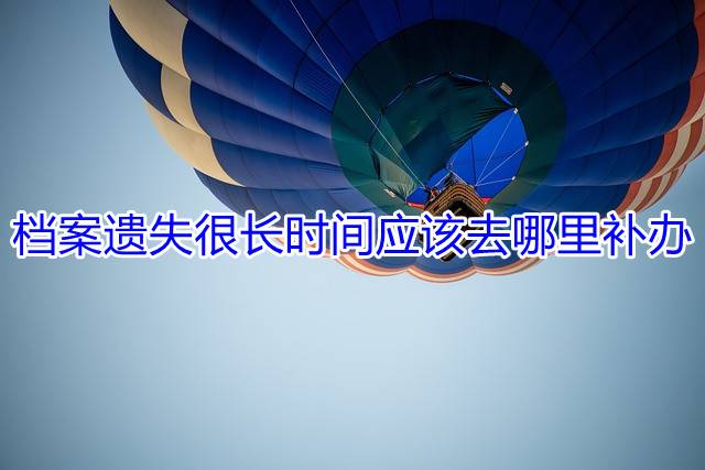 档案遗失很长时间应该去哪里补办