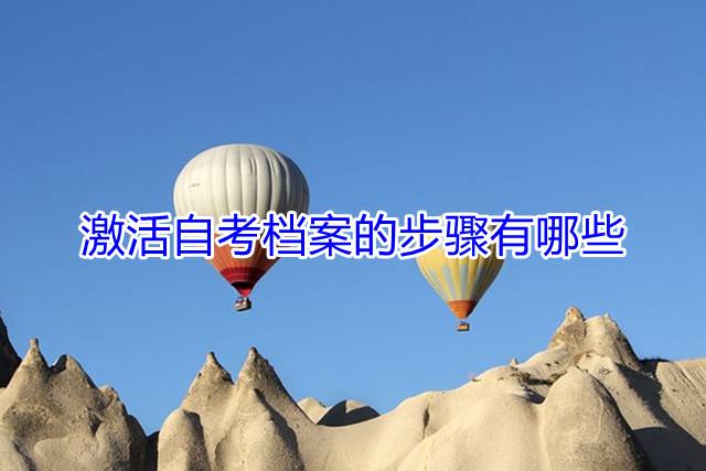 激活自考档案的步骤有哪些