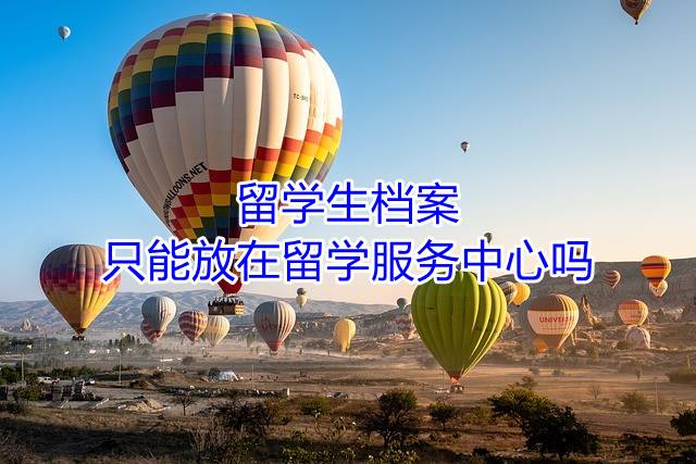 留学生档案只能放在留学服务中心吗