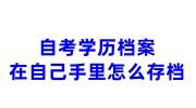自考学历档案在自己手里怎么存档，有什么手续