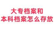 大专档案和本科档案不在同一个地方，是分开存放还是合在一起