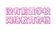 没有前置学校网络教育存档怎么办，有前置档案要求吗