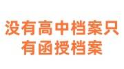 没有高中档案只有函授档案可以存档吗