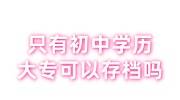 只有初中学历，大专可以存档吗怎么查，怎么收费