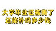 大学毕业证被撕了还有用吗，还能补吗多少钱