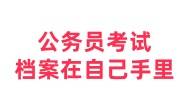 公务员考试档案在自己手里怎么办，3种档案激活方式分享