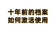 十年前的档案如何激活使用，找代办机构一般怎么收费