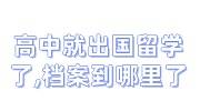 高中就出国留学了,档案到哪里了怎么查