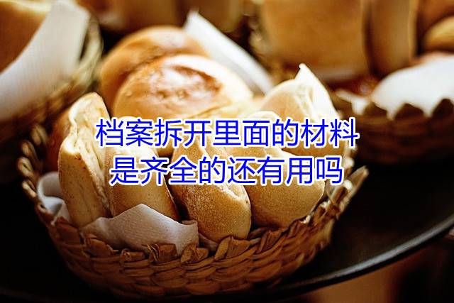 档案拆开里面的材料是齐全的还有用吗