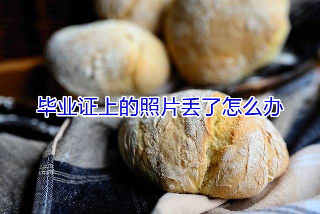毕业证上的照片丢了怎么办