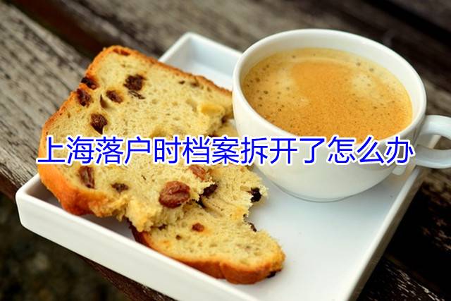 上海落户时档案拆开了怎么办