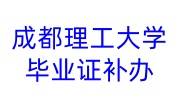 成都理工大学毕业证补办，大学毕业证明书怎么开