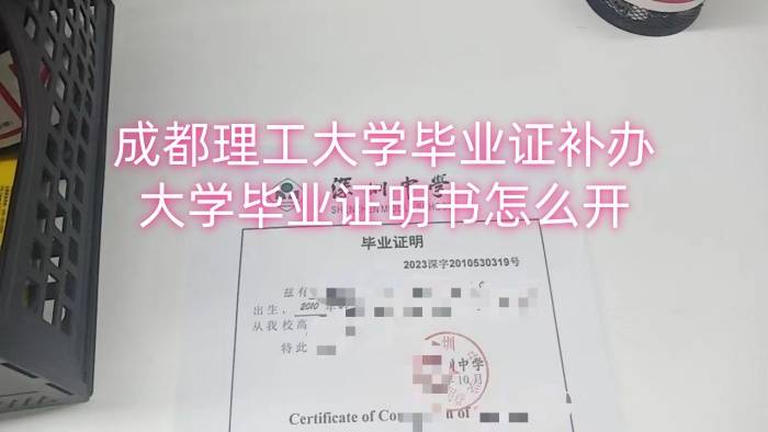 成都理工大学毕业证补办，大学毕业证明书怎么开