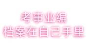 考事业编档案在自己手里怎么办，要自己带过去吗
