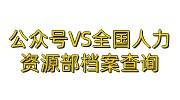 档案在公众号可以查询到,但是去全国人力资源部查不到