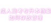 成人高考专升本档案如何存放管理，有必要存人才市场吗