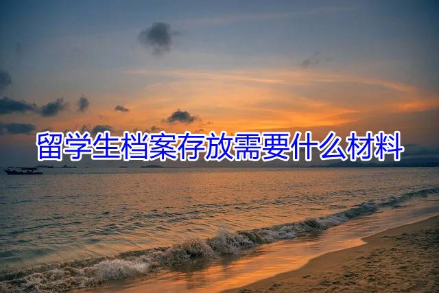 留学生档案存放需要什么材料