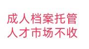 成人档案托管人才市场不收，激活存档收费多少呢