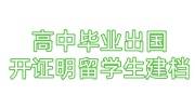 高中毕业出国，回来档案学校说没有，开证明能留学生建档吗