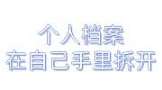 个人档案在自己手里如何处理，档案袋拆开信息是错的怎么办