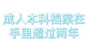 成人本科档案在手里超过两年怎么存到人才市场，多少钱